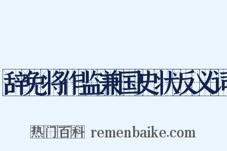辞免将作监兼国史状反义词是什么意思的图片